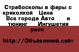 Страбоскопы в фары с кряколкой › Цена ­ 7 000 - Все города Авто » GT и тюнинг   . Ингушетия респ.